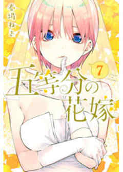 五等分の花嫁
