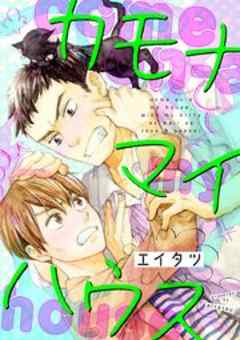 カモナマイハウス