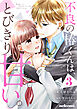 不良の椿くんは、とびきり甘い。3巻