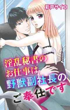 淫乱秘書のお仕事は野獣副社長のご奉仕です