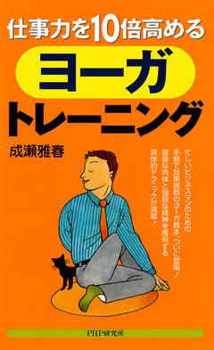 仕事力を10倍高めるヨーガ・トレーニング