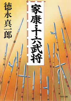 家康・十六武将