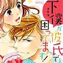 下僕が彼氏で困ってます！