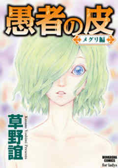 愚者の皮－メグリ編－