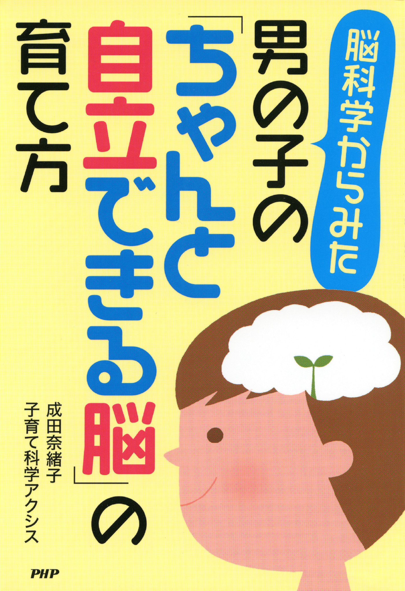 脳科学からみた 男の子の「ちゃんと自立できる脳」の育て方 - 成田