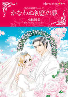 かなわぬ初恋の夢