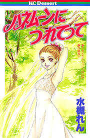 ハネムーンにつれてって