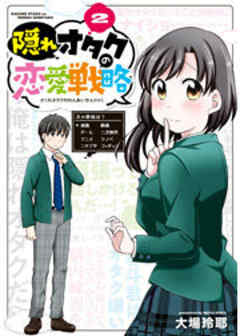 隠れオタクの恋愛戦略