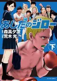 あしたのジロー