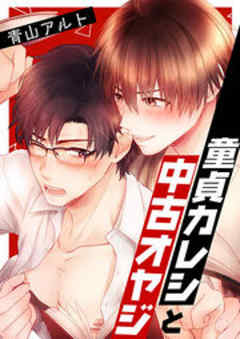 童貞カレシと中古オヤジ