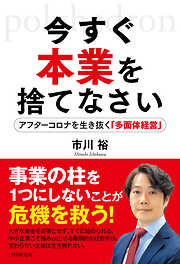 今すぐ本業を捨てなさい アフターコロナを生き抜く「多面体経営」