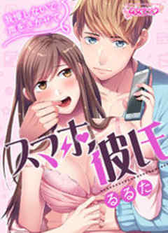 スマホ彼氏　～我慢しないで、声をきかせて～