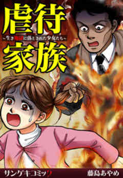 虐待家族～生き地獄に落とされた少女たち～