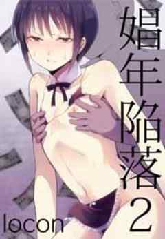 娼年陥落２