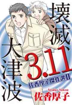 壊滅、３．１１大津波　佐香厚子傑作選II