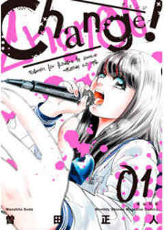 Ｃｈａｎｇｅ！