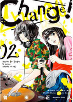 Ｃｈａｎｇｅ！
