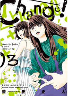 Ｃｈａｎｇｅ！
