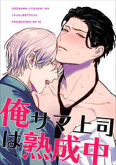 俺サマ上司は熟成中【短編】