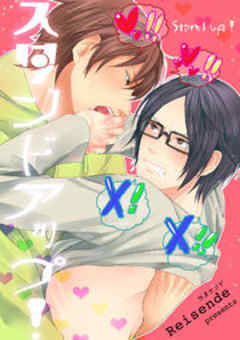 スタンドアップ！【短編】