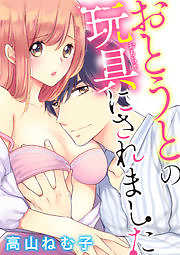 おとうとの玩具にされました