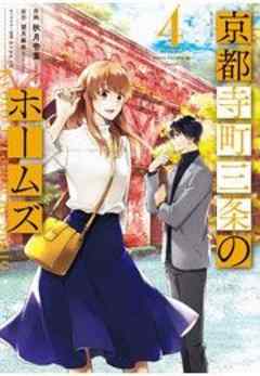 京都寺町三条のホームズ(コミック版)