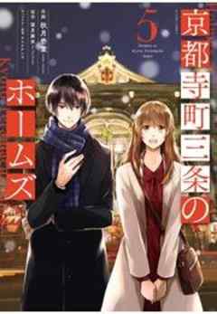 京都寺町三条のホームズ(コミック版)
