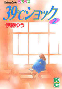 ３９℃ショック