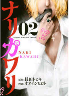 ナリカワリ