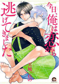 今日、俺は恋から逃げてきました