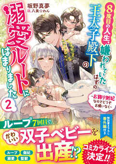 ８度目の人生、嫌われていたはずの王太子殿下の溺愛ルートにはまりました～お飾り側妃なのでどうぞお構いなく～２