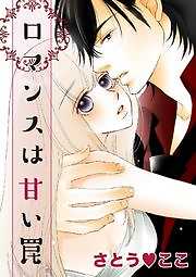ロマンスは甘い罠