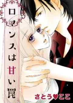 ロマンスは甘い罠