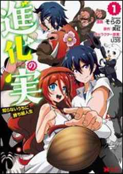 進化の実～知らないうちに勝ち組人生～(コミック)