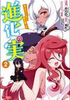 進化の実～知らないうちに勝ち組人生～(コミック)