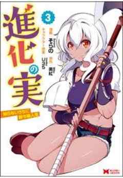 進化の実～知らないうちに勝ち組人生～(コミック)