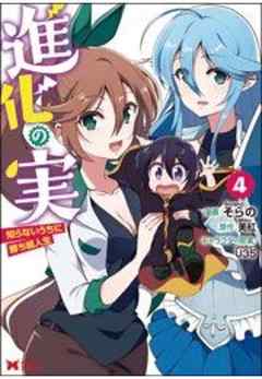 進化の実～知らないうちに勝ち組人生～(コミック)