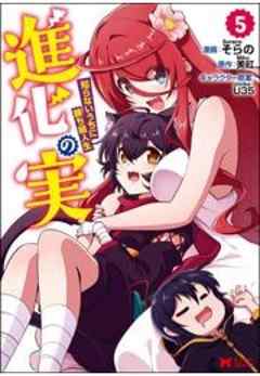 進化の実～知らないうちに勝ち組人生～(コミック)