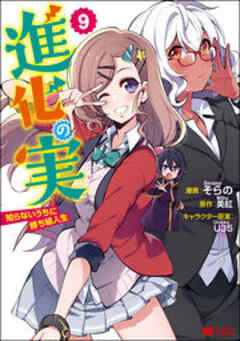 進化の実～知らないうちに勝ち組人生～(コミック)