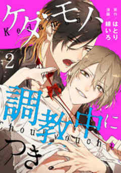 ケダモノ、調教中につき