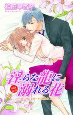 淫らな龍に溺れる花～ヤクザとエリートに奪われて