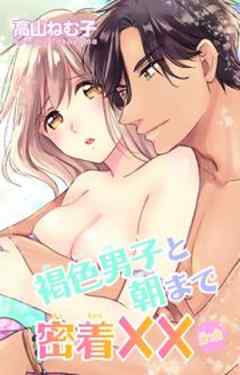 褐色男子と朝まで密着××