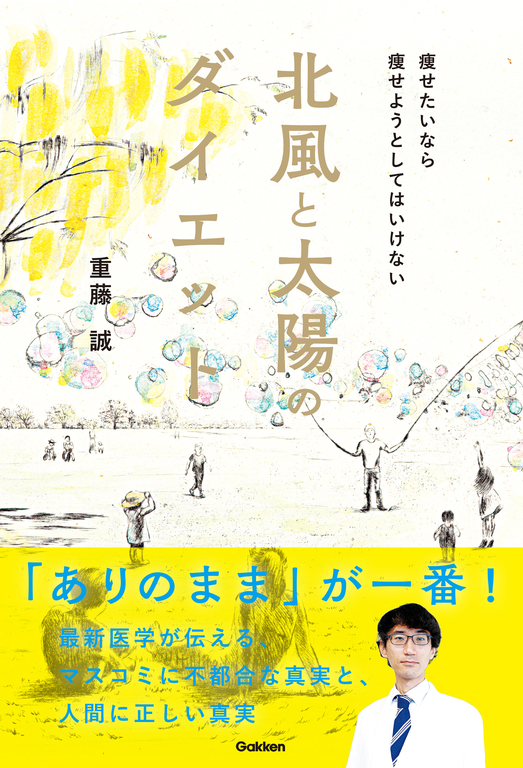 北風と太陽のダイエット 痩せたいなら痩せようとしてはいけない 重藤誠 重藤裕子 漫画 無料試し読みなら 電子書籍ストア ブックライブ