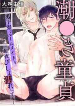 潮●き童貞～男子寮でルームメイトを毎夜びしょ濡れにする～