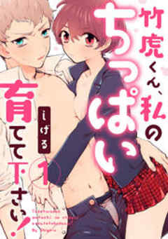 竹虎くん、私のちっぱい育てて下さい！