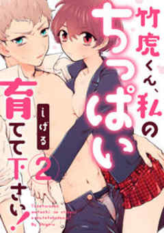 竹虎くん、私のちっぱい育てて下さい！