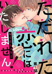 ただれた恋にはいたしません！