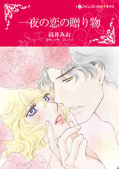 一夜の恋の贈り物