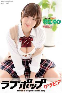 ラブポップグラビア　羽生ゆか  Vol.02