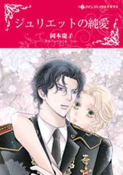 ジュリエットの純愛